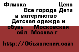 Флиска Poivre blanc › Цена ­ 2 500 - Все города Дети и материнство » Детская одежда и обувь   . Московская обл.,Москва г.
